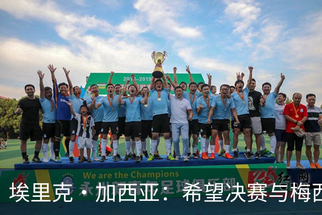 埃里克·加西亚：希望决赛与梅西交手，对我来说这是一个梦想