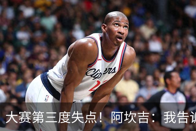 大赛第三度失点！阿坎吉：我告诉教练，这是我最后一次罚点球了