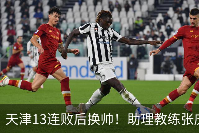 天津13连败后换帅！助理教练张庆鹏出任主教练