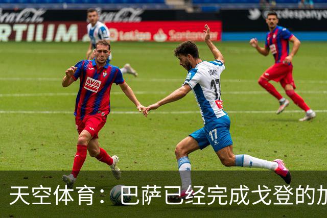 天空体育：巴萨已经完成戈登的加盟体检，最快周五官宣