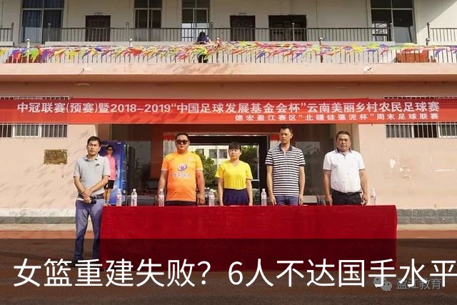 女篮重建失败？6人不达国手水平，宫鲁鸣指导一刀切，4人不该抛弃