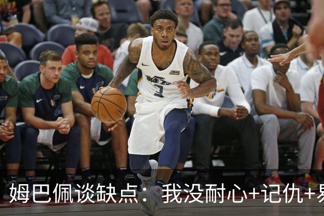 姆巴佩谈缺点：我没耐心+记仇+易冲动，我有时过于直接会讨人厌