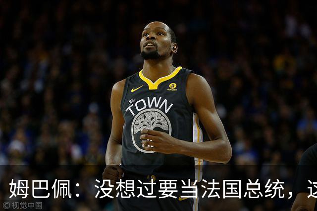 姆巴佩：没想过要当法国总统，这不在我的计划中，我已经够招人恨了