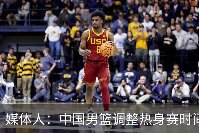 媒体人：中国男篮调整热身赛时间是为了方便留洋球员归来参赛