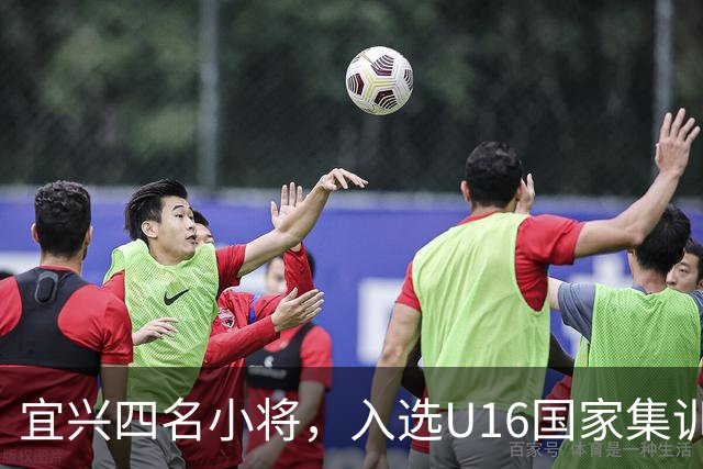 宜兴四名小将，入选U16国家集训队名单！