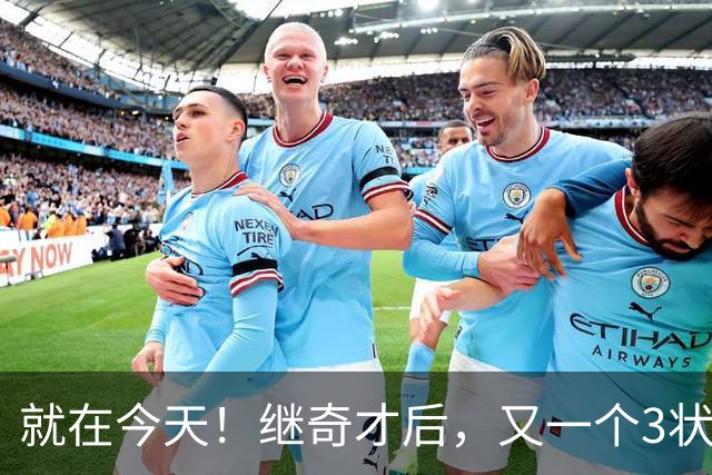 就在今天！继奇才后，又一个3状元组合诞生了