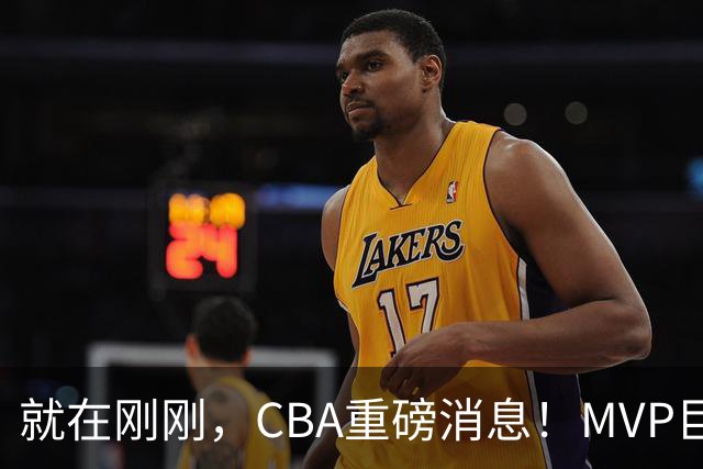 就在刚刚，CBA重磅消息！MVP巨星正式加入，山西豪掷9位数巨额签约胡金秋