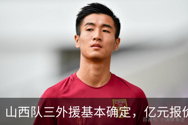 山西队三外援基本确定，亿元报价胡金秋，新赛季志在冲冠