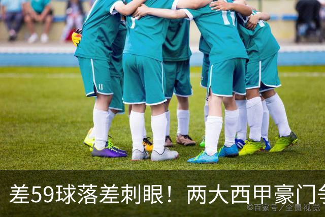 差59球落差刺眼！两大西甲豪门争抢，曼联死守7000万锋线不放人