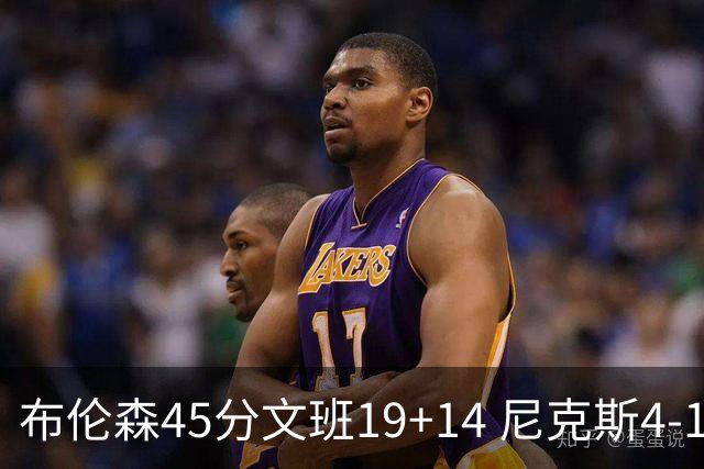 布伦森45分文班19+14 尼克斯4-1马刺夺冠