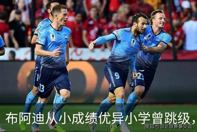 布阿迪从小成绩优异小学曾跳级，目前边踢职业足球边攻读数学专业
