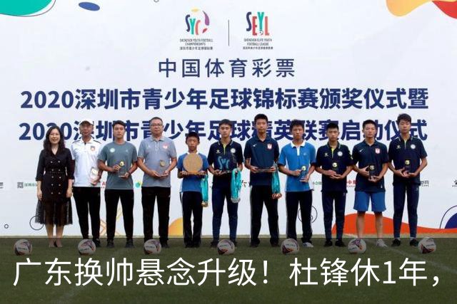 广东换帅悬念升级！杜锋休1年，5人教练组留坑，外教并非唯一选项