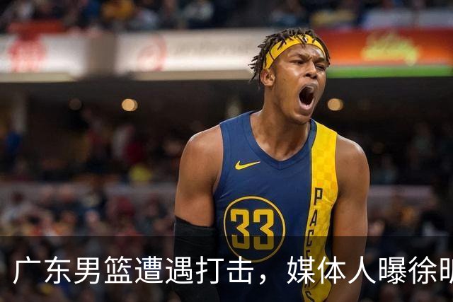 广东男篮遭遇打击，媒体人曝徐昕难重返球队效力，和杜锋不兼容