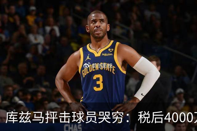 库兹马抨击球员哭穷：税后4000万也是4000万 别把挥霍怪罪给体制