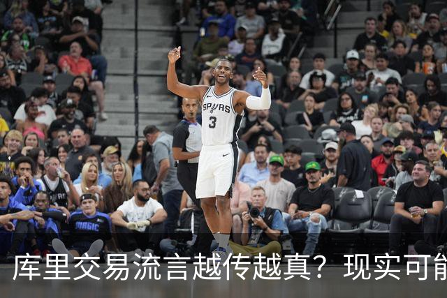 库里交易流言越传越真？现实可能让球迷失望了