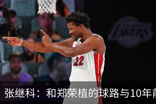张继科：和郑荣植的球路与10年前一样，区别是自己没有那会能跑了