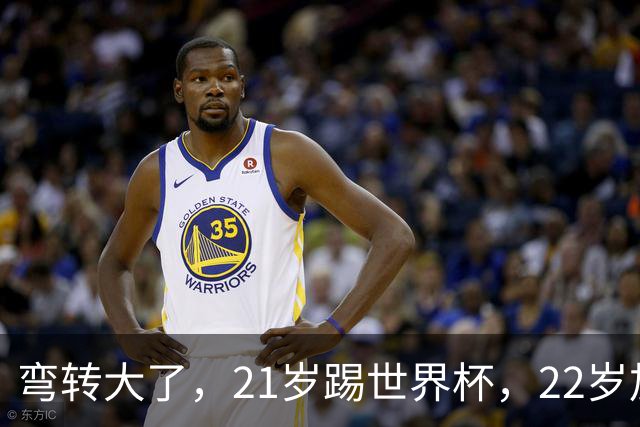 弯转大了，21岁踢世界杯，22岁加盟拜仁，29岁退役，33岁当主席