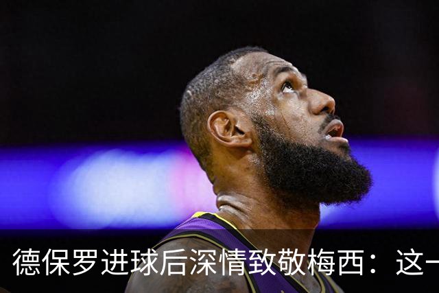 德保罗进球后深情致敬梅西：这一球，献给痛失至亲的好兄弟