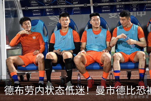 德布劳内状态低迷！曼市德比恐被瓜帅拿下首发