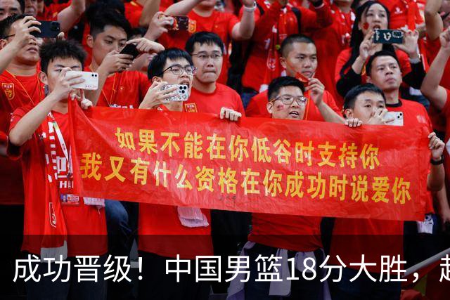 成功晋级！中国男篮18分大胜，赵继伟17+4+6李弘权17+4+4，胡金秋13+6杨瀚森10+5