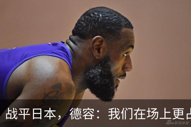 战平日本，德容：我们在场上更占据主动 我实际上踢的是防守位置