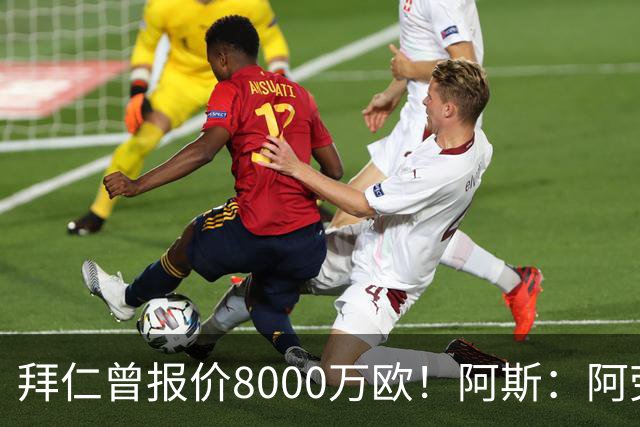 拜仁曾报价8000万欧！阿斯：阿劳霍被弗里克定为新赛季第五中卫