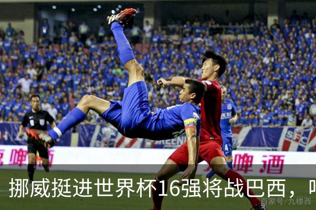挪威挺进世界杯16强将战巴西，哈兰德发声