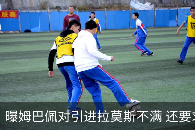 曝姆巴佩对引进拉莫斯不满 还要求终结南美帮特权