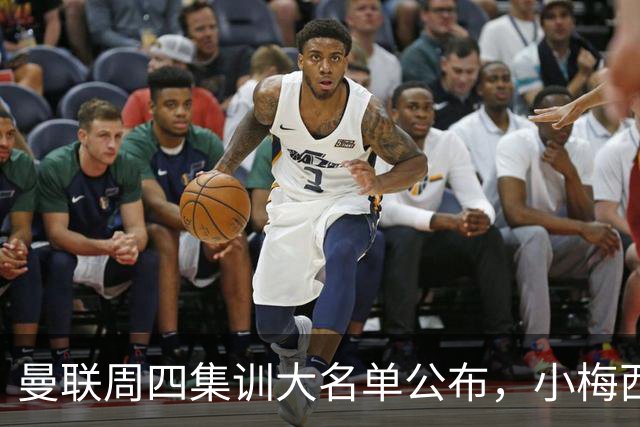 曼联周四集训大名单公布，小梅西领衔小妖云集！拉爵提出三项要求