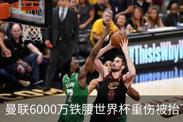 曼联6000万铁腰世界杯重伤被抬下，疑似ACL撕裂泪流满面！夏窗转会恐成泡影