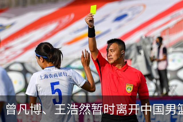 曾凡博、王浩然暂时离开中国男篮
