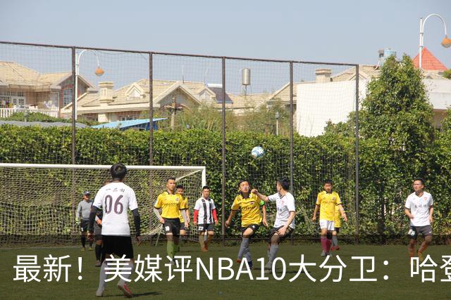 最新！美媒评NBA10大分卫：哈登第5、艾弗森第4！