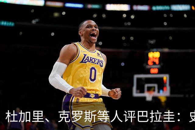 杜加里、克罗斯等人评巴拉圭：史前足球看吐了 为国而战不是借口