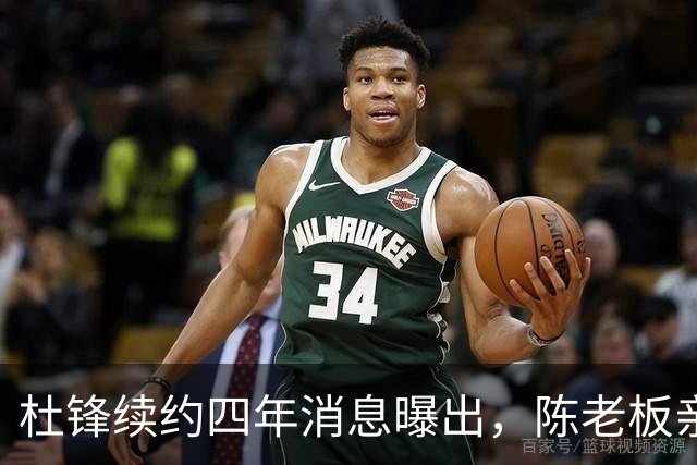 杜锋续约四年消息曝出，陈老板亲自谈判留人有三大理由