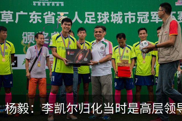杨毅：李凯尔归化当时是高层领导特批 他人很好但太慢带不动我们
