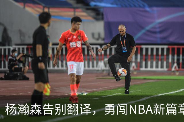杨瀚森告别翻译，勇闯NBA新篇章！