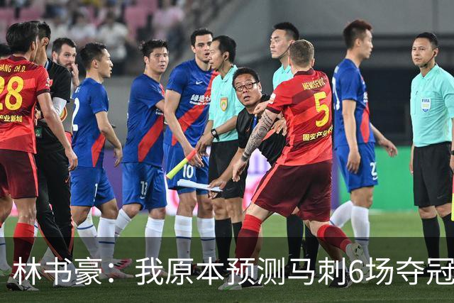 林书豪：我原本预测马刺6场夺冠 唐斯在外线的火力改变了比赛走势