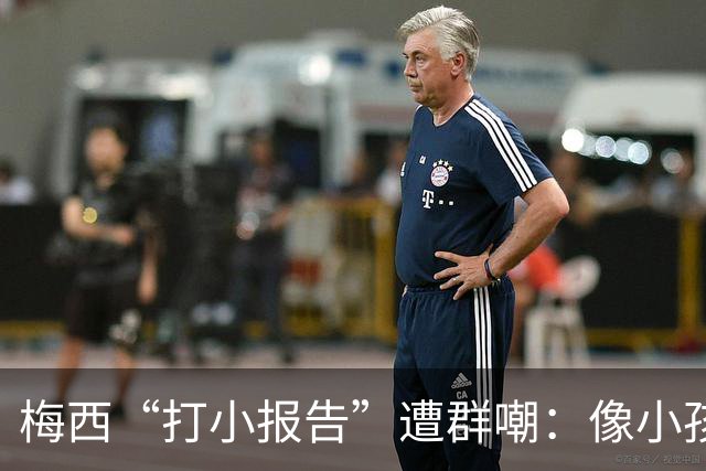梅西“打小报告”遭群嘲：像小孩闹事，看着让人难过