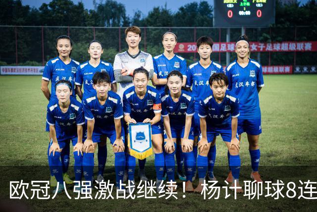 欧冠八强激战继续！杨计聊球8连红+11中10领衔出击