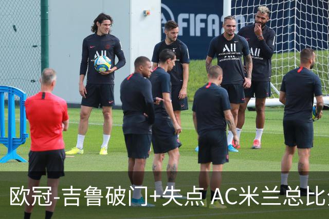 欧冠-吉鲁破门+失点 AC米兰总比分2-1那不勒斯