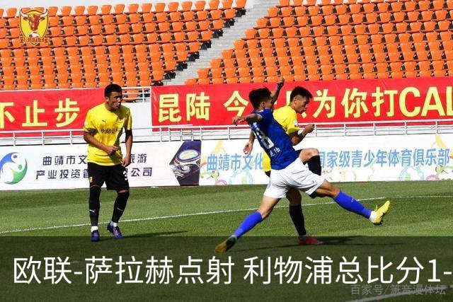 欧联-萨拉赫点射 利物浦总比分1-3亚特兰大无缘4强