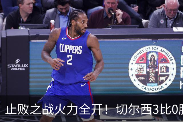 止败之战火力全开！切尔西3比0胜米兰，内托出色表现或打动阿隆索