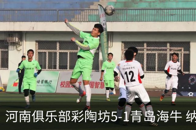 河南俱乐部彩陶坊5-1青岛海牛 纳萨、古斯塔沃双响