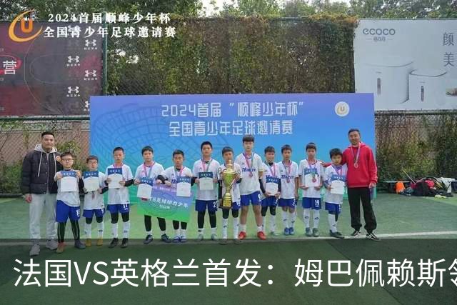 法国VS英格兰首发：姆巴佩赖斯领军 凯恩贝林厄姆替补