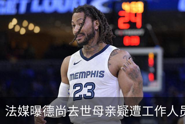 法媒曝德尚去世母亲疑遭工作人员辱骂 巴拉圭主帅否认