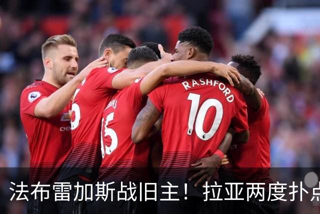 法布雷加斯战旧主！拉亚两度扑点，阿森纳5-4险胜科莫，三天后死磕曼城