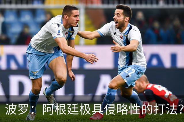 波罗：阿根廷极具侵略性的打法？我认为这就是他们的比赛方式