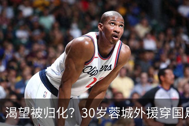 渴望被归化？30岁蓉城外援穿国足球衣训练 已来华5年 身价180万欧