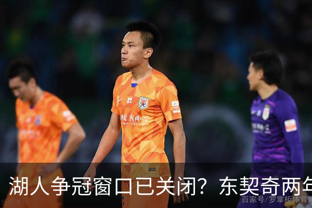 湖人争冠窗口已关闭？东契奇两年后或将闹离队