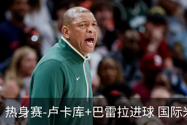 热身赛-卢卡库+巴雷拉进球 国际米兰连追2球2-2平